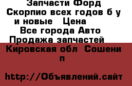 Запчасти Форд Скорпио всех годов б/у и новые › Цена ­ 300 - Все города Авто » Продажа запчастей   . Кировская обл.,Сошени п.